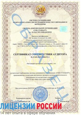 Образец сертификата соответствия аудитора №ST.RU.EXP.00006191-1 Видное Сертификат ISO 50001